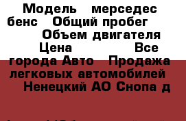  › Модель ­ мерседес бенс › Общий пробег ­ 214 000 › Объем двигателя ­ 3 › Цена ­ 400 000 - Все города Авто » Продажа легковых автомобилей   . Ненецкий АО,Снопа д.